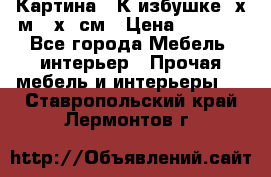 	 Картина “ К избушке“ х.м 40х50см › Цена ­ 6 000 - Все города Мебель, интерьер » Прочая мебель и интерьеры   . Ставропольский край,Лермонтов г.
